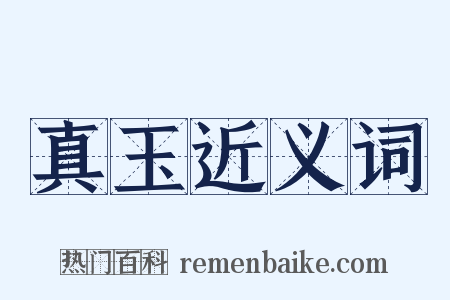 真玉近义词是什么意思的图片